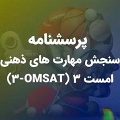 پرسشنامه سنجش مهارت های ذهنی امست 3 (OMSAT-3)
